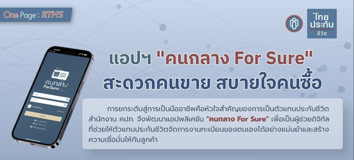 เรียนรู้แอปพลิเคชัน คนกลาง For Sure ผู้ช่วยดิจิทัลสำหรับงานประกันชีวิต...