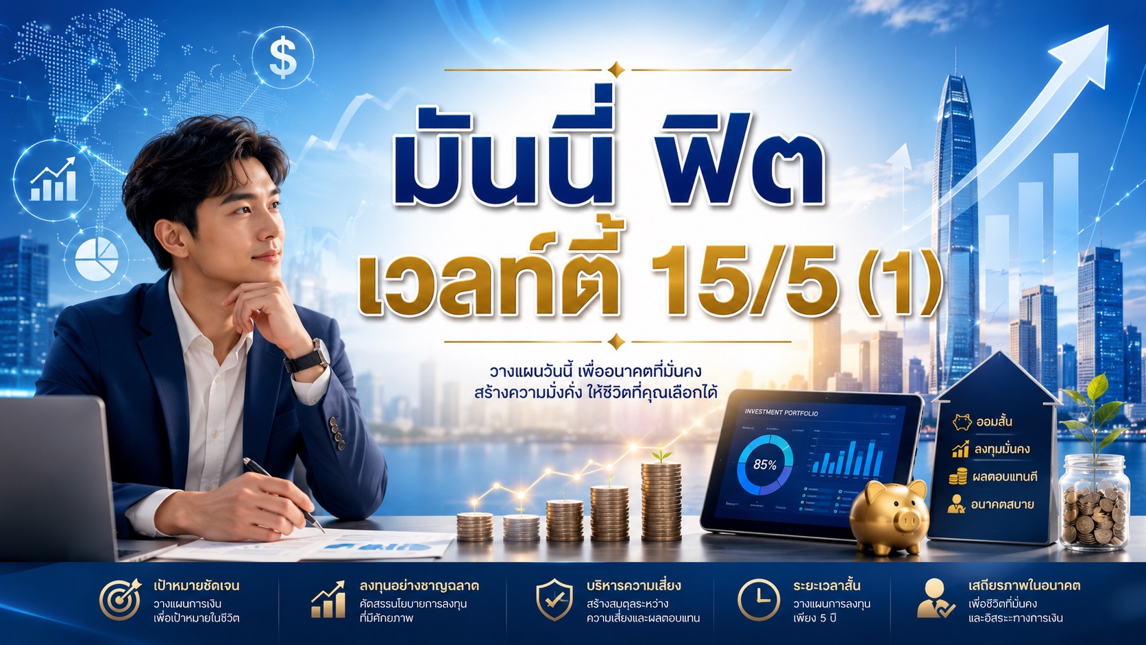 มันนี่ ฟิต เวลท์ตี้ 15/5 (1)