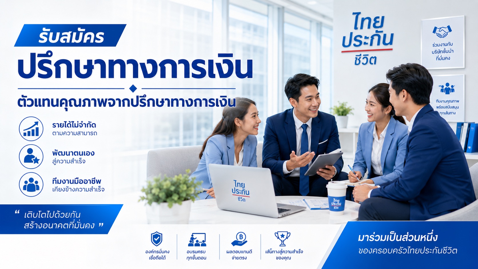 รับสมัคร ปรึกษาทางการเงิน ตัวแทนคุณภาพจากปรึกษาทางการเงิน