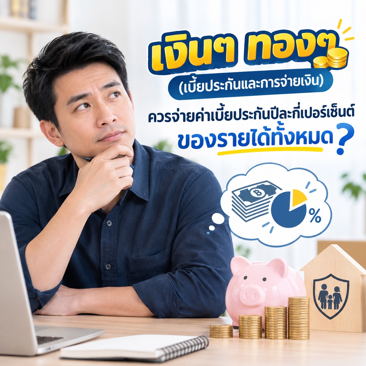 เงินๆ ทองๆ (เบี้ยประกันและการจ่ายเงิน)ควรจ่ายค่าเบี้ยประกันปีละกี่เปอร์เซ็นต์ของรายได้ทั้งหมด?