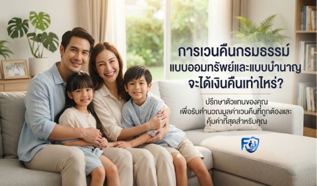 การเวนคืนกรมธรรม์ (ยกเลิกประกัน) แบบออมทรัพย์และแบบบำนาญ จะได้เงินคืนเท่าไหร่?