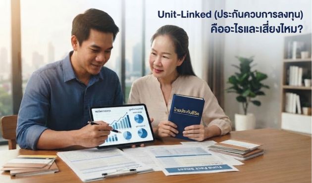 Unit-Linked (ประกันควบการลงทุน) คืออะไรและเสี่ยงไหม?