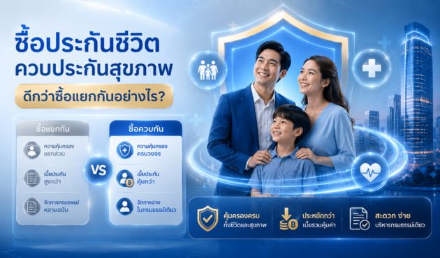 ซื้อประกันชีวิตควบประกันสุขภาพ ดีกว่าซื้อแยกกันอย่างไร?