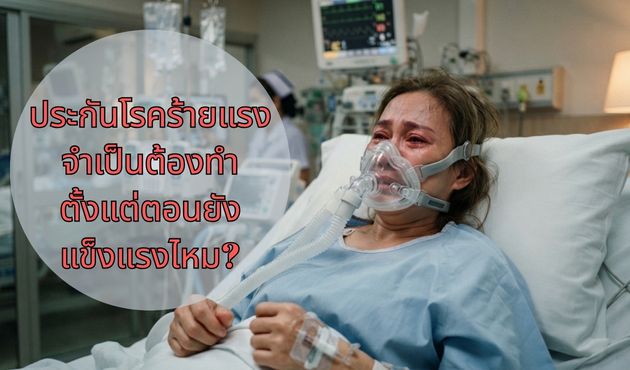 ประกันโรคร้ายแรง จำเป็นต้องทำตั้งแต่ตอนยังแข็งแรงไหม?