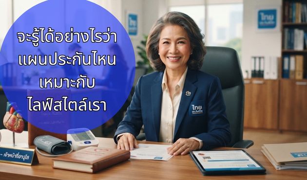 จะรู้ได้อย่างไรว่าแผนประกันไหนเหมาะกับไลฟ์สไตล์เรา?