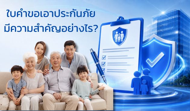 ใบคำขอเอาประกันภัย มีความสำคัญอย่างไร?