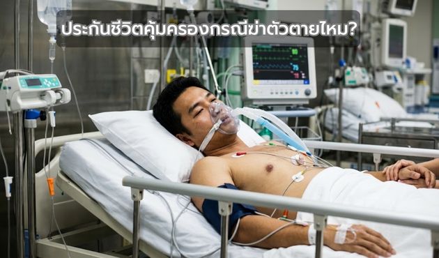 ประกันชีวิตคุ้มครองกรณีฆ่าตัวตายไหม?