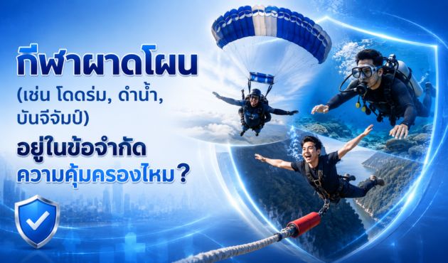 กีฬาผาดโผน (เช่น โดดร่ม, ดำน้ำ, บันจีจัมป์) อยู่ในข้อจำกัดความคุ้มครองไหม?