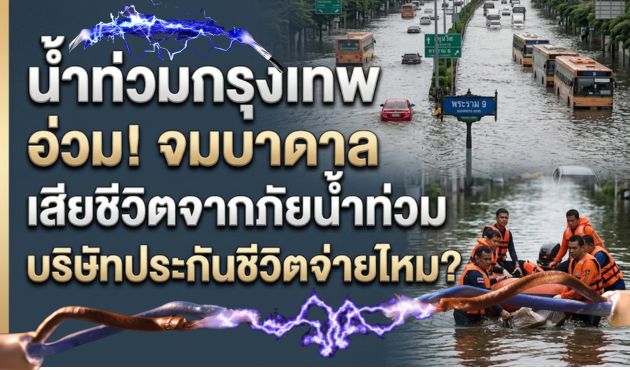 น้ำท่วมกรุงเทพ อ่วม! จมบาดาล 50 เขต เสียชีวิตจากภัยน้ำท่วมบริษัทประกันชีวิตจ่ายไหม?