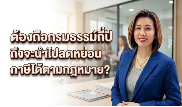 ต้องถือกรมธรรม์กี่ปี ถึงจะนำไปลดหย่อนภาษีได้ตามกฎหมาย?