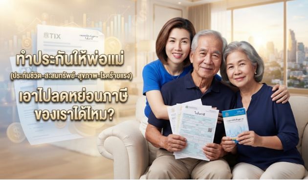 ทำประกันให้พ่อแม่(ประกันชีวิต-สะสมทรัพย์-สุขภาพ-โรคร้ายแรง) เอาไปลดหย่อนภาษีของเราได้ไหม?