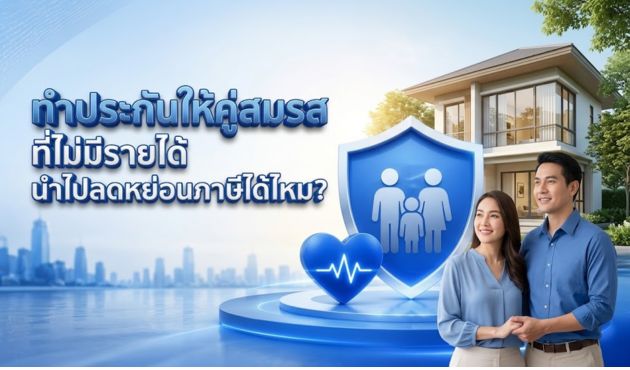 ทำประกันให้คู่สมรสที่ไม่มีรายได้ นำไปลดหย่อนภาษีได้ไหม?