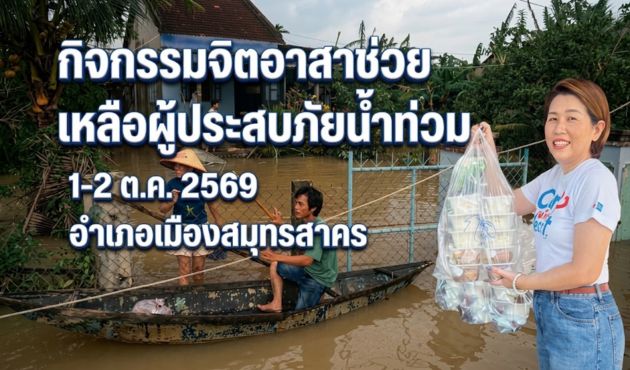 รวมพลังจิตอาสาลงพื้นที่ช่วยเหลือผู้ประสบภัยน้ำท่วม อำเภอเมืองจังหวัดสมุทรสาคร