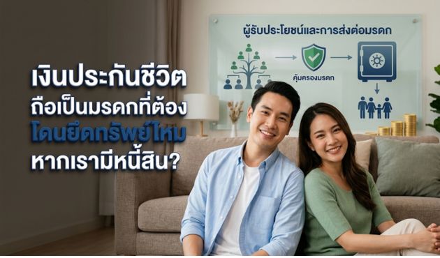 เงินประกันชีวิต ถือเป็นมรดกที่ต้องโดนยึดทรัพย์ไหมหากเรามีหนี้สิน?
