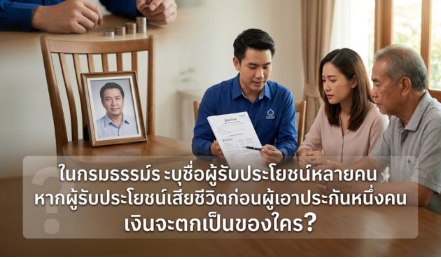 ในกรมธรรม์ระบุชื่อผู้รับประโยชน์หลายคน หากผู้รับประโยชน์เสียชีวิตก่อนผู้เอาประกันหนึ่งคน เงินจะตกเป็นของใคร?