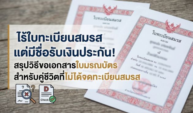 ใบมรณบัตร ถ้าไม่ได้จดทะเบียนสมรสกัน ทำประกันให้เป็นผู้รับประโยชน์ สามารถไปขอเอกสารใบมรณบัตรได้ที่ไหน?