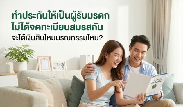 ทำประกันให้เป็นผู้รับมรดก ไม่ได้จดทะเบียนสมรสกัน จะได้เงินสินไหมมรณกรรมไหม?