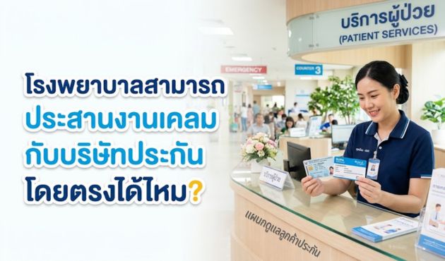 โรงพยาบาลสามารถประสานงานเคลมกับบริษัทประกันโดยตรงได้ไหม?